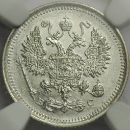 Монета 10 копеек 1917 ВС слаб NGC MS63 UNC