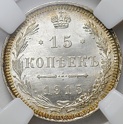 Монета 15 копеек 1915 ВС слаб ННР MS 66