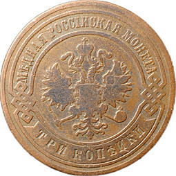 Монета 3 копейки 1899 СПБ