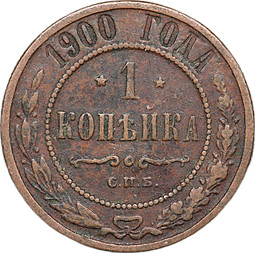Монета 1 копейка 1900 СПБ