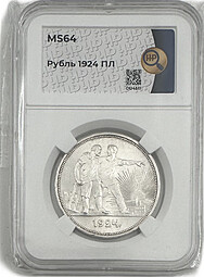 Монета 1 рубль 1924 ПЛ слаб ННР MS 64