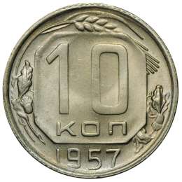 Монета 10 копеек 1957 UNC