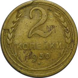 Монета 2 копейки 1930 брак скол штемпеля