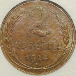 Монета 2 копейки 1924 слаб NGC MS63 BN UNC