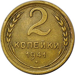 Монета 2 копейки 1941
