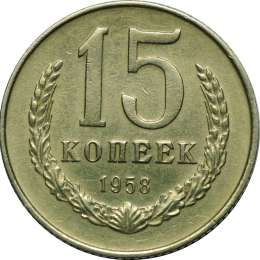 Монета 15 копеек 1958 пробные