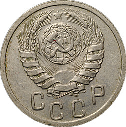 Монета 15 копеек 1939
