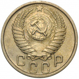Монета 15 копеек 1951