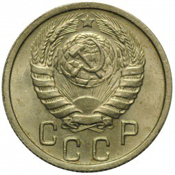 Монета 15 копеек 1946