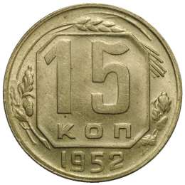 Монета 15 копеек 1952 UNC