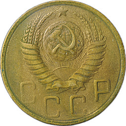 Монета 5 копеек 1949