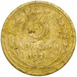 Монета 3 Копейки 1928 СССР вытянутые штемпель 20 копеек