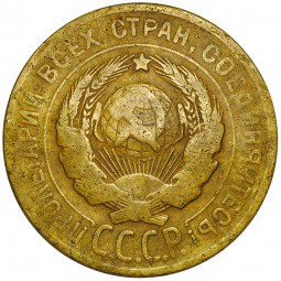 Монета 3 Копейки 1928 СССР вытянутые штемпель 20 копеек