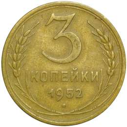 Монета 3 копейки 1952