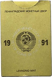 Годовой набор монет СССР 1991 ЛМД твердый (красная подложка)