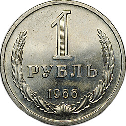 Монета 1 рубль 1966 наборные BUNC