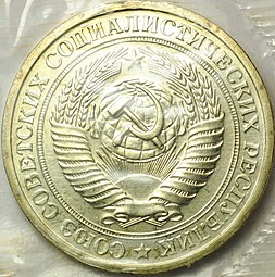 Монета 1 рубль 1968 наборный
