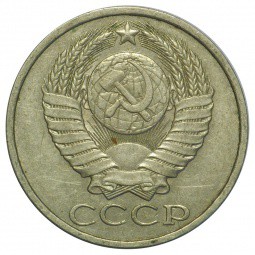 Монета 50 копеек 1987