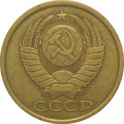 Монета 5 копеек 1983