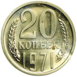 Монета 20 копеек 1971 наборные BUNC