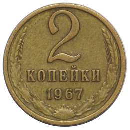 Монета 2 копейки 1967