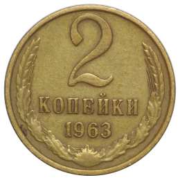 Монета 2 копейки 1963