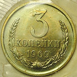Монета 3 копейки 1969