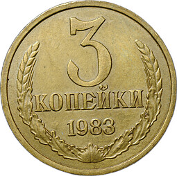 Монета 3 копейки 1983 инкузный брак инкуз