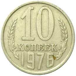Монета 10 копеек 1976