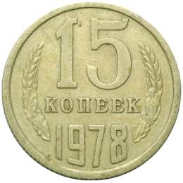 Монета 15 копеек 1978