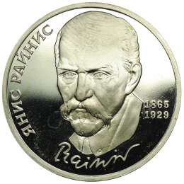 Монета 1 рубль 1990 125 лет со дня рождения Я. Райниса PROOF