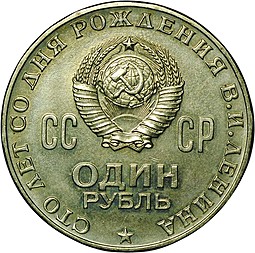 Монета 1 рубль 1970 100 лет со дня рождения В.И. Ленина UNC