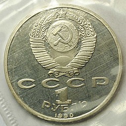 Монета 1 Рубль 1990 Скорина PROOF (запайка)