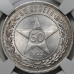 Монета 50 копеек 1922 АГ слаб ННР MS 64