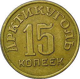 Монета 15 копеек 1946 Арктикуголь Шпицберген