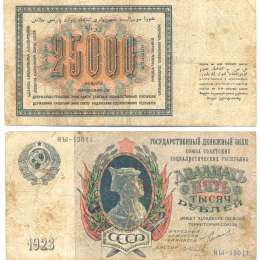 Банкнота 25000 рублей 1923 Фролов