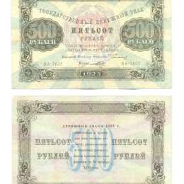 Банкнота 500 рублей 1923 2-й выпуск Порохов