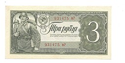 Банкнота 3 Рубля 1938