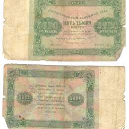 Банкнота 5000 рублей 1923 Фролов