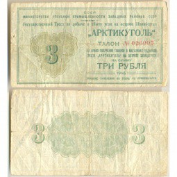 Банкнота 3 рубля 1946 Талон Арктикуголь Шпицберген