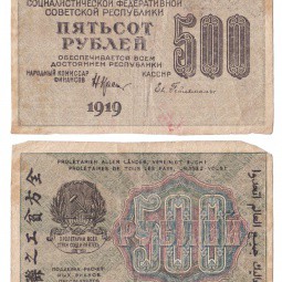 Банкнота 500 рублей 1919 Евг. Гейльман VF