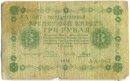Банкнота 3 рубля 1918 Порохов
