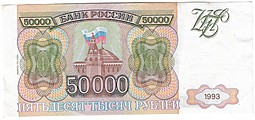 Банкнота 50000 рублей 1993 модификация 1994