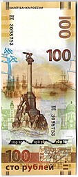 Банкнота 100 рублей 2015 Крым (серия КС большие)