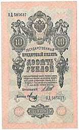 Банкнота 10 рублей 1909 Шипов Метц Советское правительство