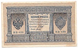 Банкнота 1 рубль 1898 Шипов Титов Советское правительство