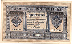 Банкнота 1 Рубль 1898 Шипов Быков Советское правительство