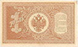 Банкнота 1 Рубль 1898 Шипов Быков Советское правительство