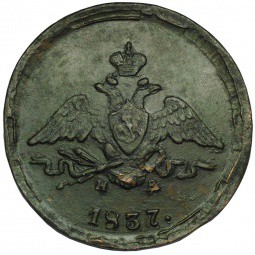 Монета 1 Копейка 1837 ЕМ НА