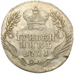 Монета Гривенник 1771 ММД